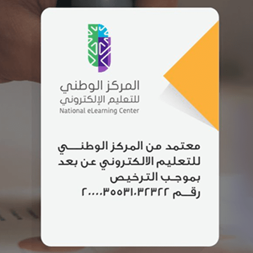 معتمد من المركز الوطني للتعليم الالكتروني عن بعد 